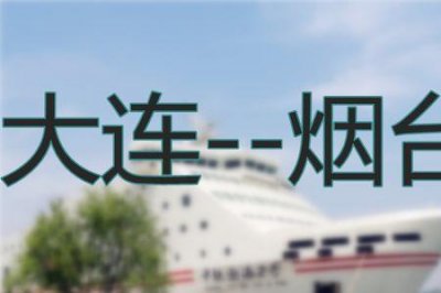 ​大连到上海的船票时刻表