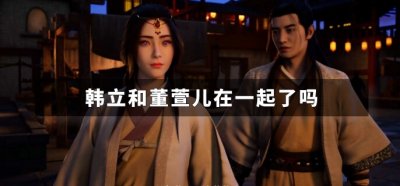​韩立和董萱儿在一起了吗