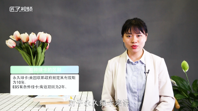 ​有条件绿卡和永久绿卡有什么区别