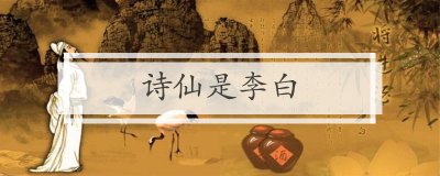 ​诗仙是谁