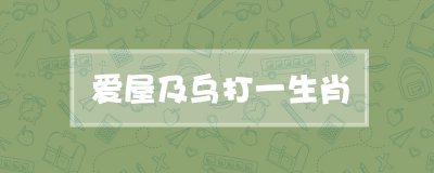 ​爱屋及乌打一生肖