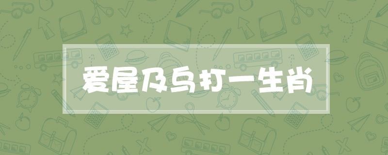 爱屋及乌打一生肖