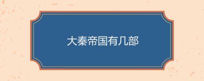 ​大秦帝国有几部