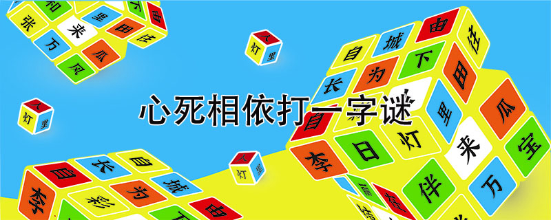 心死相依打一字谜