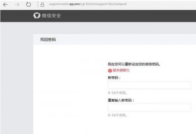 ​通过微信绑定邮箱，来修改微信密码提示服务器繁忙的正确解决方法