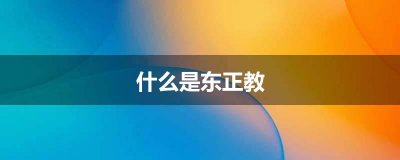 ​什么是东正教