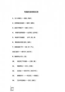 ​有趣的谐音歇后语有哪些(有趣的谐音歇后语大全20个)