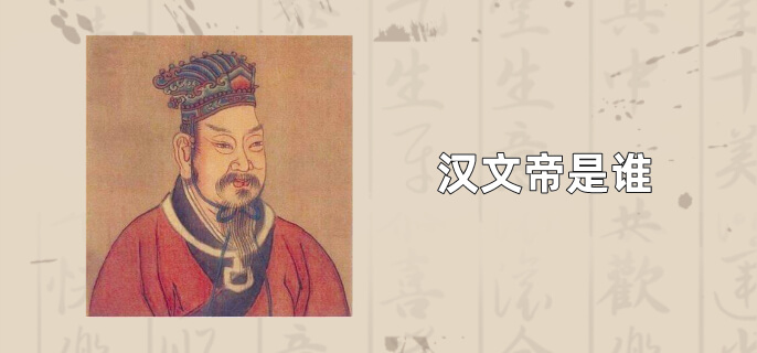汉文帝是谁