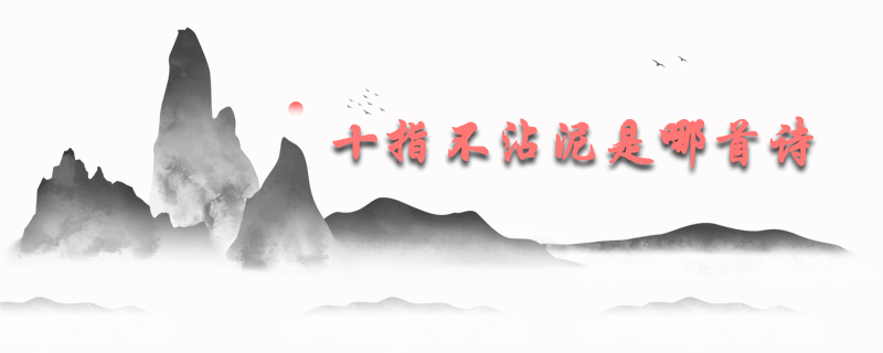 十指不沾泥是哪首诗