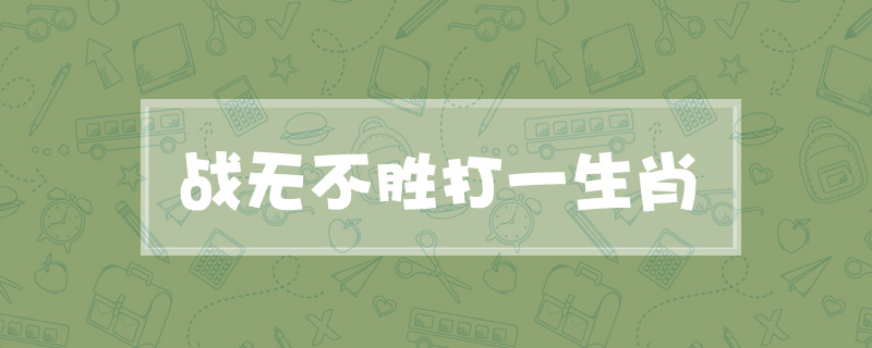 战无不胜打一生肖