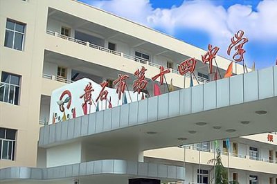 ​黄石一中和黄石七中哪个好一些