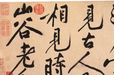 ​黄庭坚的书法作品