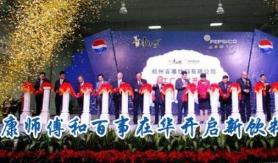 ​康师傅收购百事可乐靠谱吗