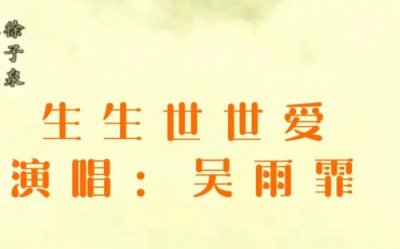 ​生生世世爱吴雨霏MV_生生世世爱吴雨霏歌词