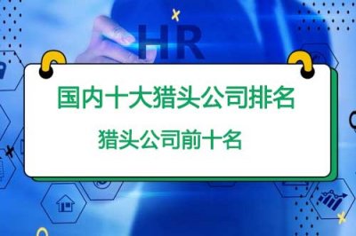 ​国内十大猎头公司排名，猎头公司前十名