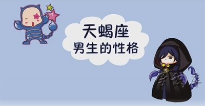 ​天蝎座男生的性格，5个天蝎座男生的特征分析