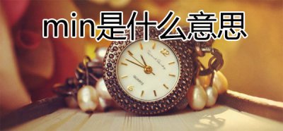 ​min是什么意思，min的2种含义