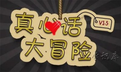 ​真心话比较狠的问题