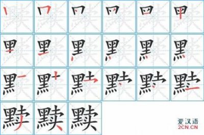 ​四字的笔顺