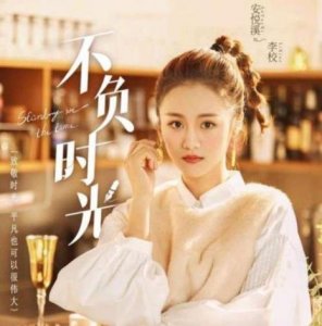 ​不负时光的意思