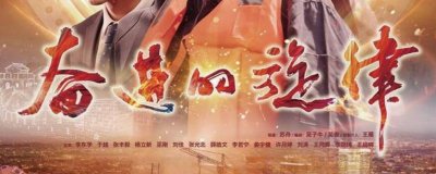 ​奋进的旋律孙母白阿姨是谁演的