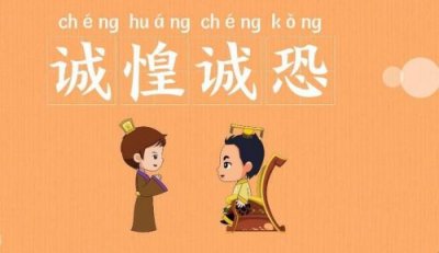 ​惶恐滩头说惶恐的意思(不甚惶恐的意思)