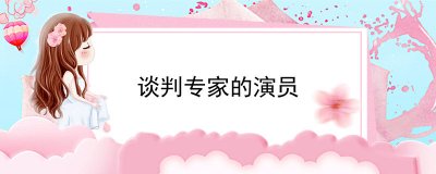 ​谈判专家的演员