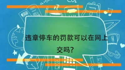​违章停车怎么在网上交罚款(违章停车怎么在网上交罚款交管123)