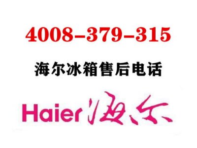​海尔售后服务24小时服务热线(海尔售后服务24小时人工服务电话)