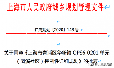 ​重磅：青浦华新镇（凤溪社区）规划轨交啦