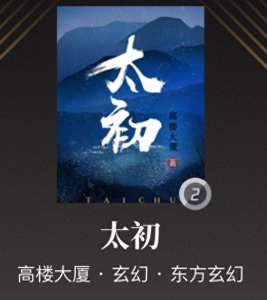 ​高楼大厦的《太初》今日完结同日开新书！养肥新书时还可以看这些