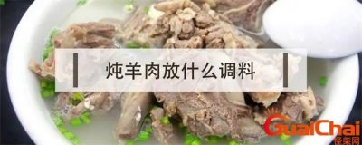 ​炖羊肉最佳配料 炖羊肉最忌讳放什么
