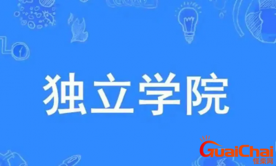 ​什么是独立学院  独立学院是啥意思