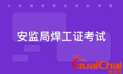 ​国家安监局焊工证怎么查询？网上怎么查询焊工证？