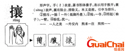 ​攘如何读？攘字的读音是什么？