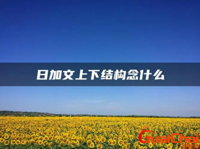 ​日加文字读什么字？日加文念啥？