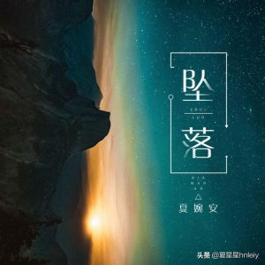 ​夏婉安-坠落