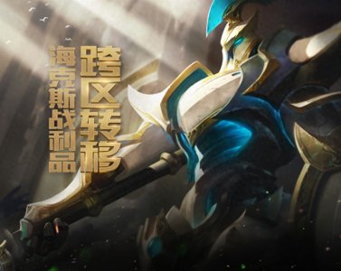 ​LOL海克斯战利品转区行不通，玩家用“LOL皮肤更换”曲线救国？