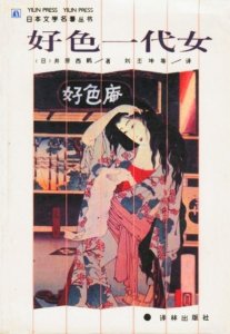 ​经典名著《好色一代女》-一个沉迷情事的女人