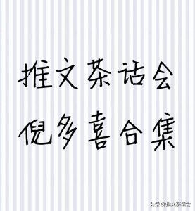 ​推文茶话会｜倪多喜大大合集 强推《家里醋缸又翻了》等超级好看