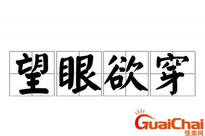 ​望眼欲穿是什么意思？望眼欲穿近义词是什么？