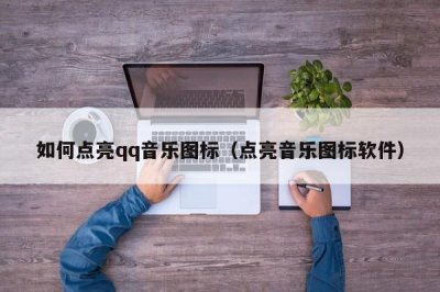 ​如何点亮qq音乐图标（点亮音乐图标软件）