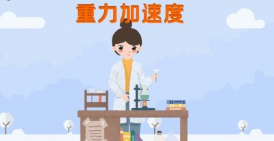 ​重力加速度公式是什么（重力加速度是什么？它是常数吗？）