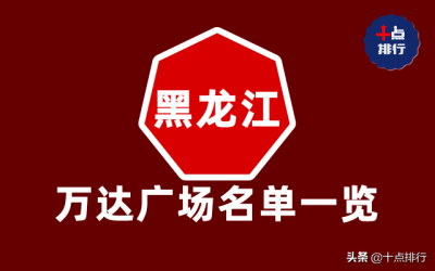 ​黑龙江省万达广场名单一览，很多人逛街去的地方，你去过几个？