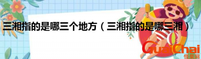 ​三湘是指哪三湘？三湘是哪里？