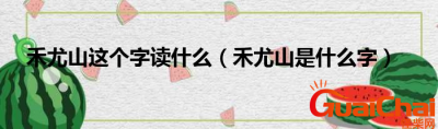 ​禾尤山念什么？禾尤山什么意思？