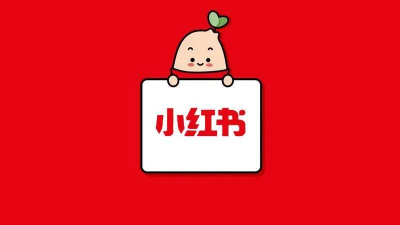 ​小红书是做什么的？小红书是什么软件？