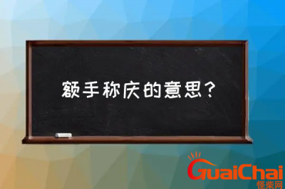 ​额手称庆的意思是什么？额手称庆成语解释