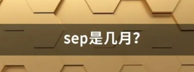 ​sep是几月？sep是什么单词的简写？
