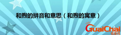 ​和煦是什么意思？和煦拼音是什么？